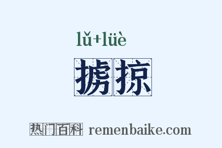 掳掠是什么意思的图片